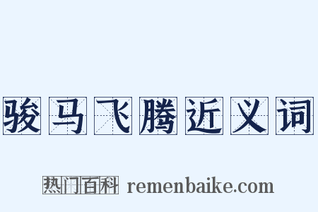 骏马飞腾近义词是什么意思的图片
